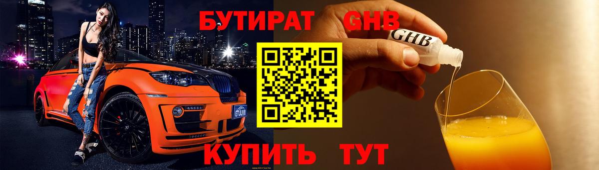 Тольятти  БУТИРАТ GHB  БУТИРАТ  Вход с VPN 