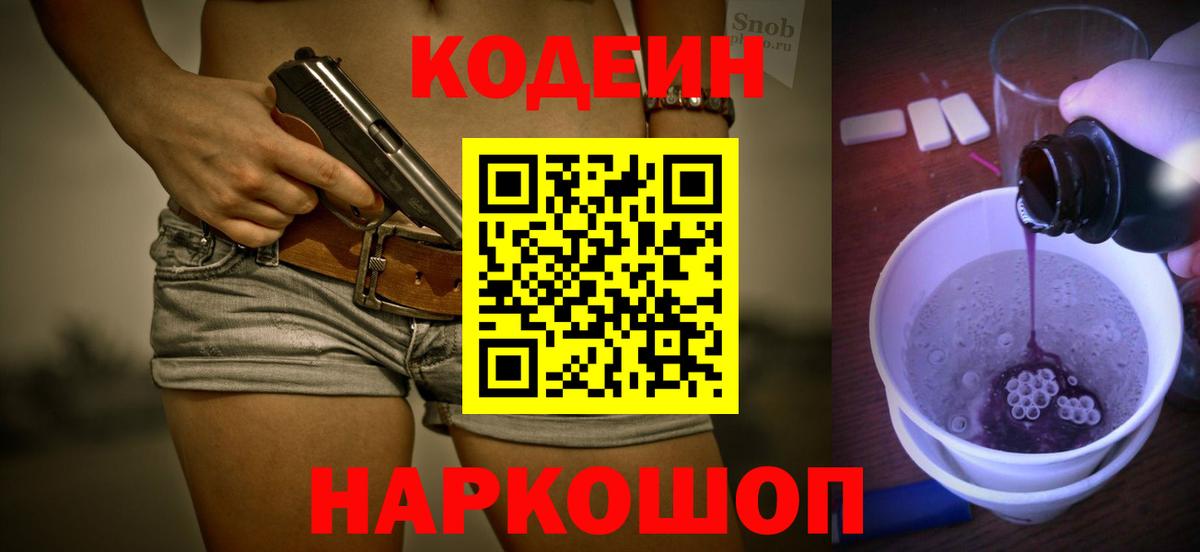 Кодеиновый сироп Lean Purple Drank  Вход с VPN  Тольятти  Codein Purple Drank 